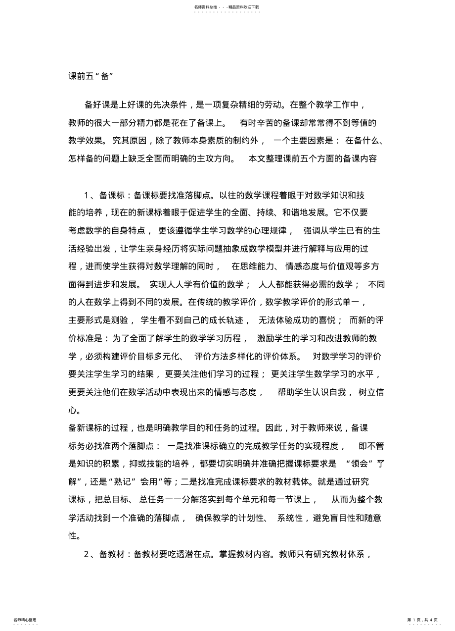 2022年2022年课前五备__备课标备教材备学生备练习备教法 .pdf_第1页