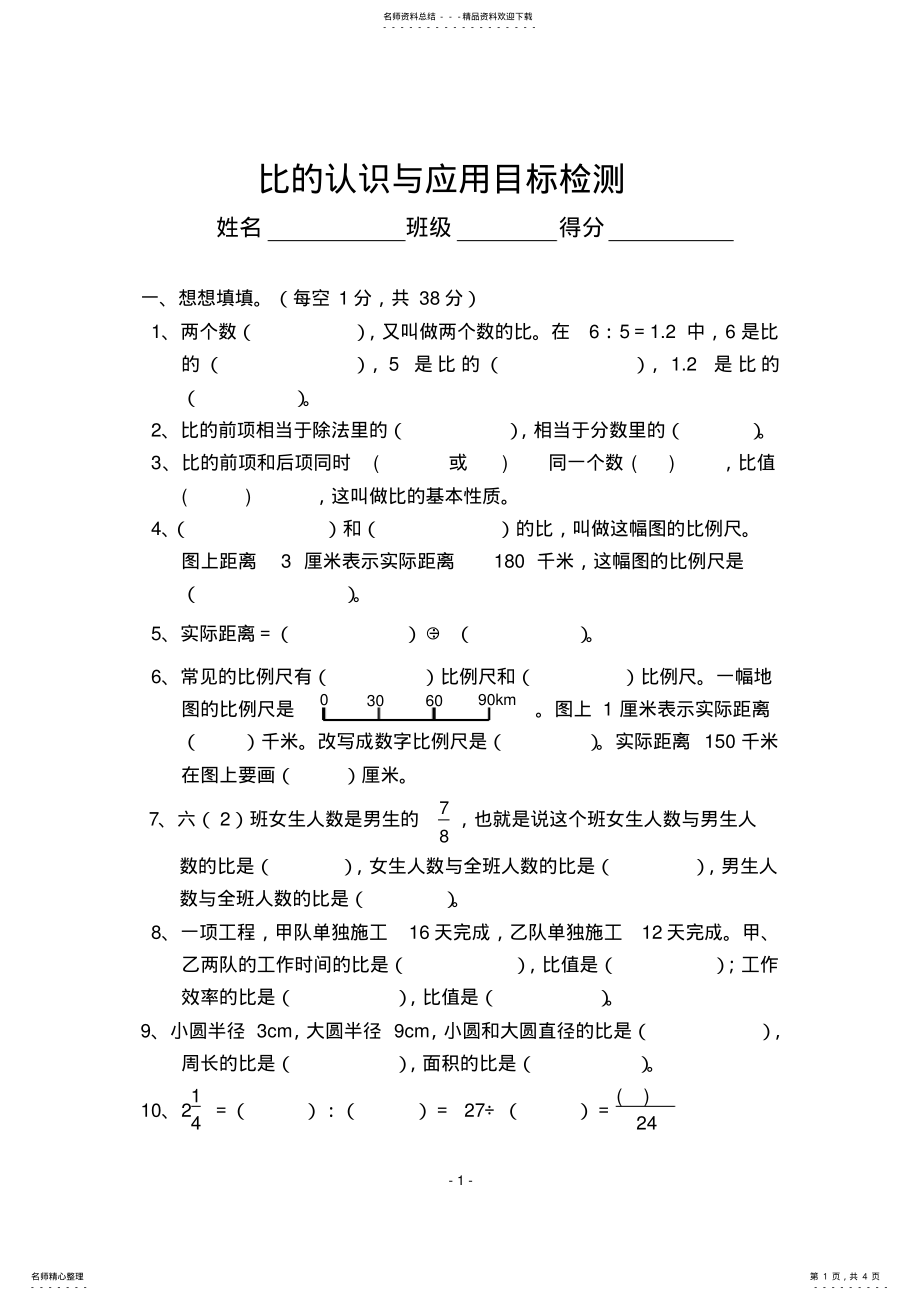 2022年比的认识与应用目标检测 3.pdf_第1页