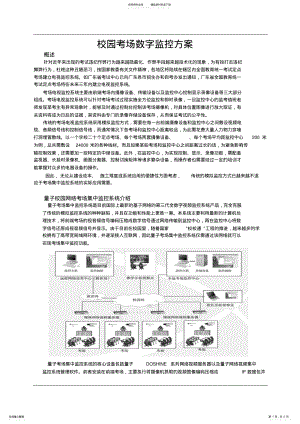 2022年校园网络考场数字监控系统方案 .pdf