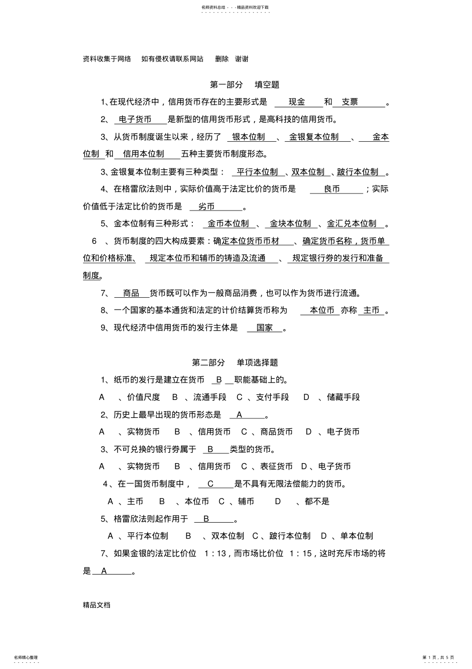 2022年2022年货币银行学第一章习题答案 .pdf_第1页