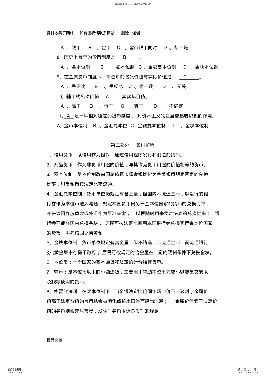 2022年2022年货币银行学第一章习题答案 .pdf_第2页