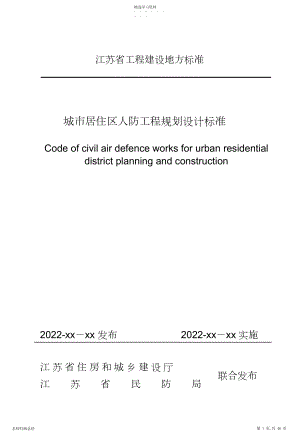 2022年江苏省城市居住区人防工程规划设计规范.docx