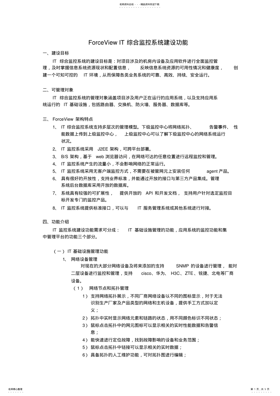 2022年IT综合监控系统功能建设 .pdf_第1页