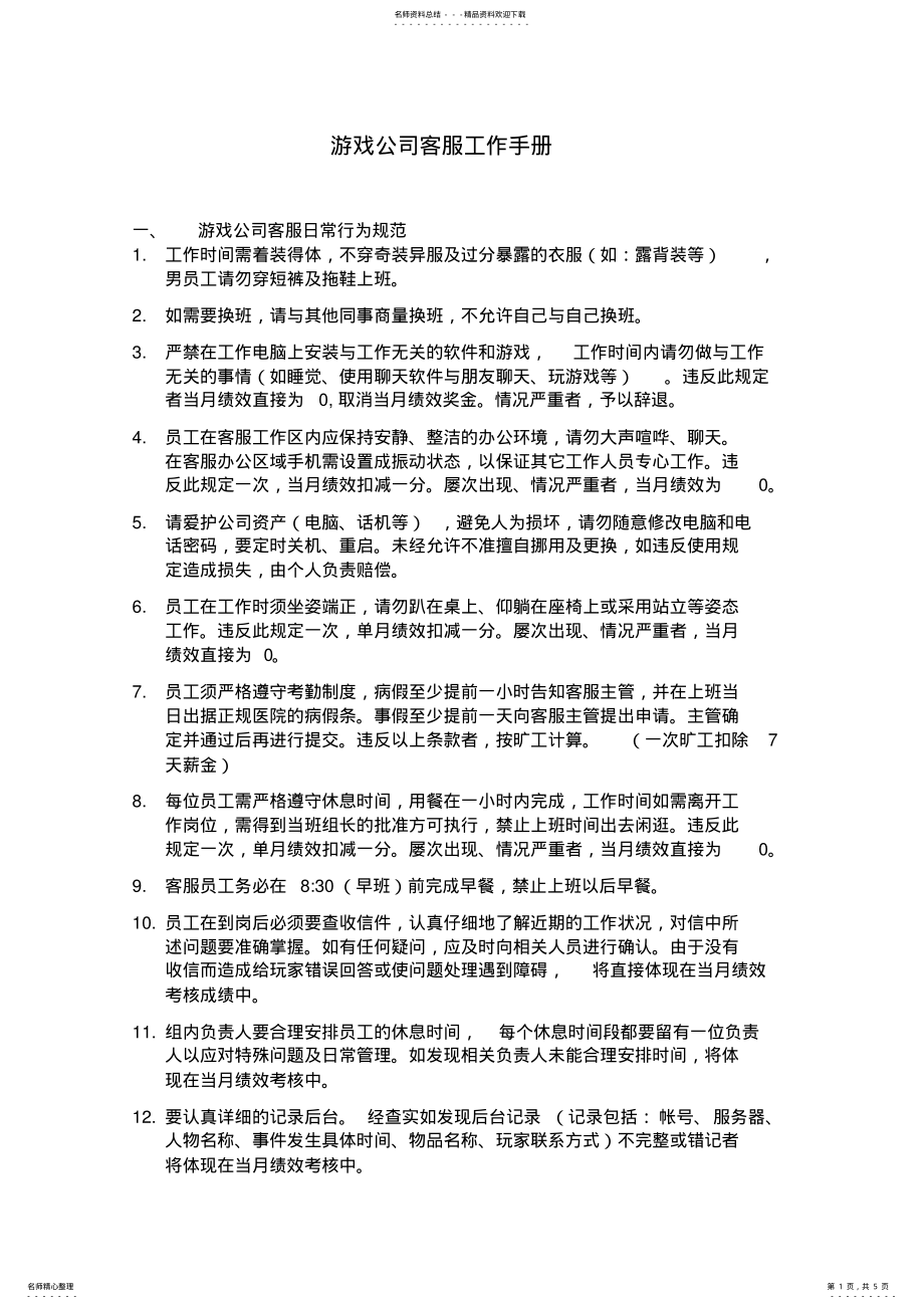 2022年游戏公司客服工作手册 .pdf_第1页