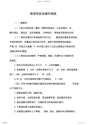 2022年2022年驾驶员安全操作规程 .pdf