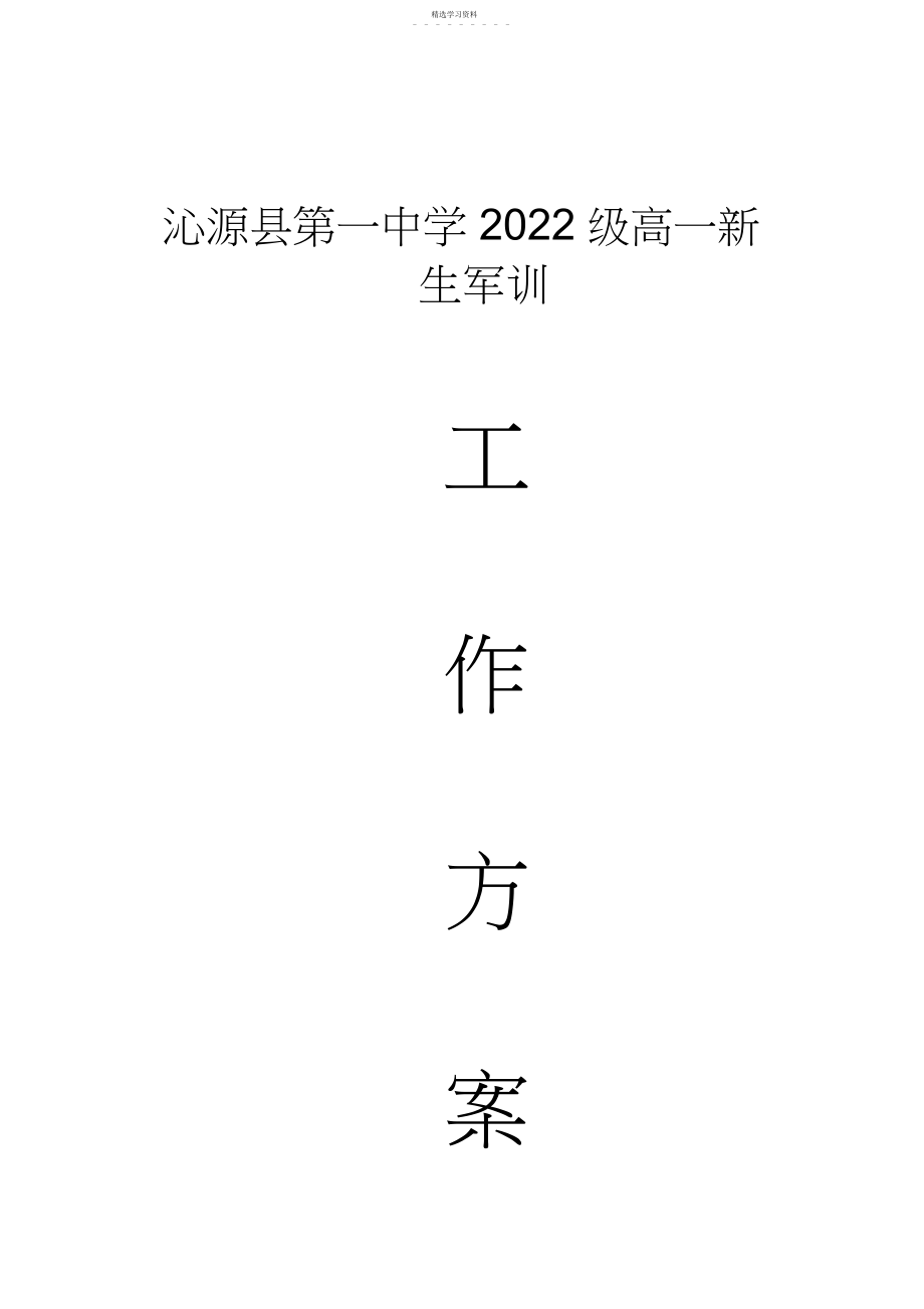 2022年沁源中学年高一新生军训工作方案.docx_第1页