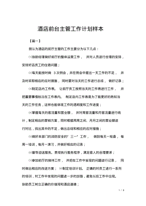 酒店前台主管工作计划样本.pdf