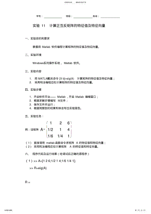 2022年正互反矩阵的特征值及特征向量归纳 .pdf