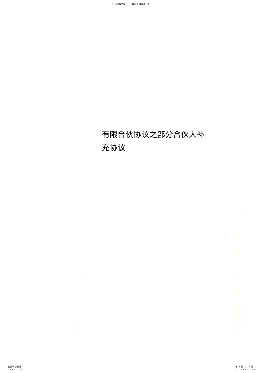 2022年有限合伙协议之部分合伙人补充协议 .pdf_第1页