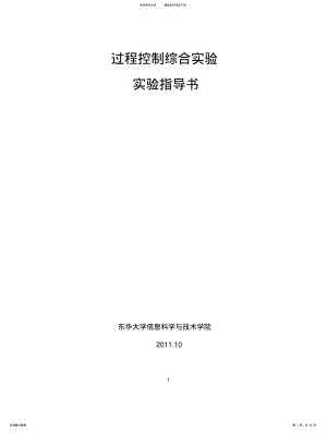 2022年2022年过程控制综合实验指导书 .pdf