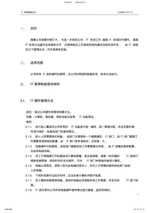 2022年2022年集团IT管理制度 .pdf