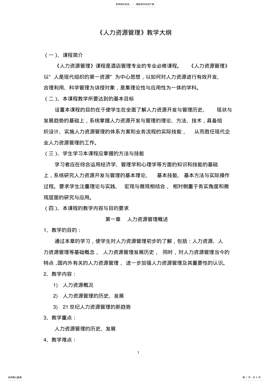 2022年2022年酒店管理专业《人力资源管理》教学大纲 .pdf_第1页