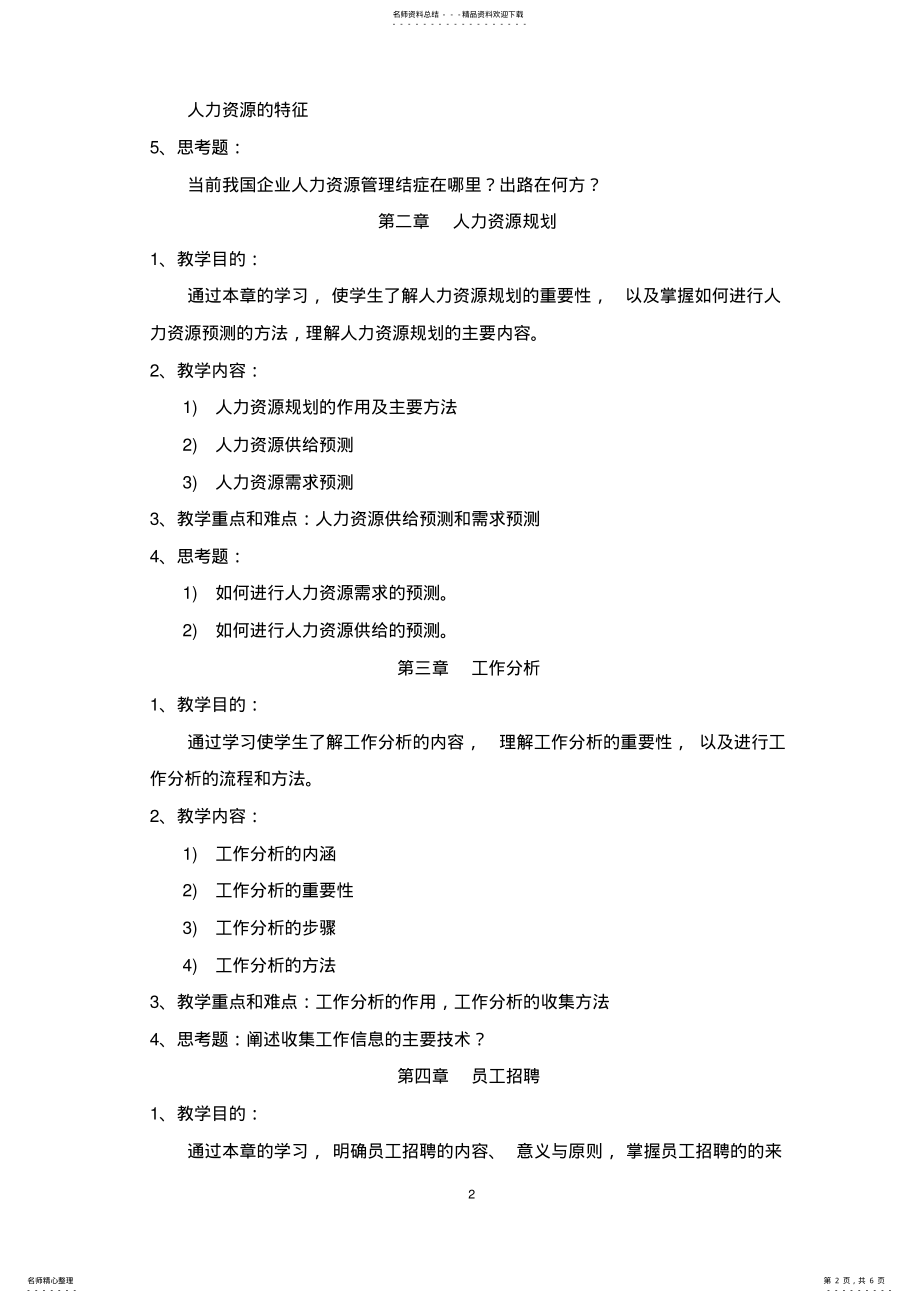 2022年2022年酒店管理专业《人力资源管理》教学大纲 .pdf_第2页