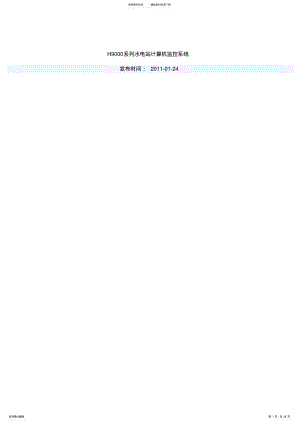 2022年H水电站计算机监控系统 .pdf