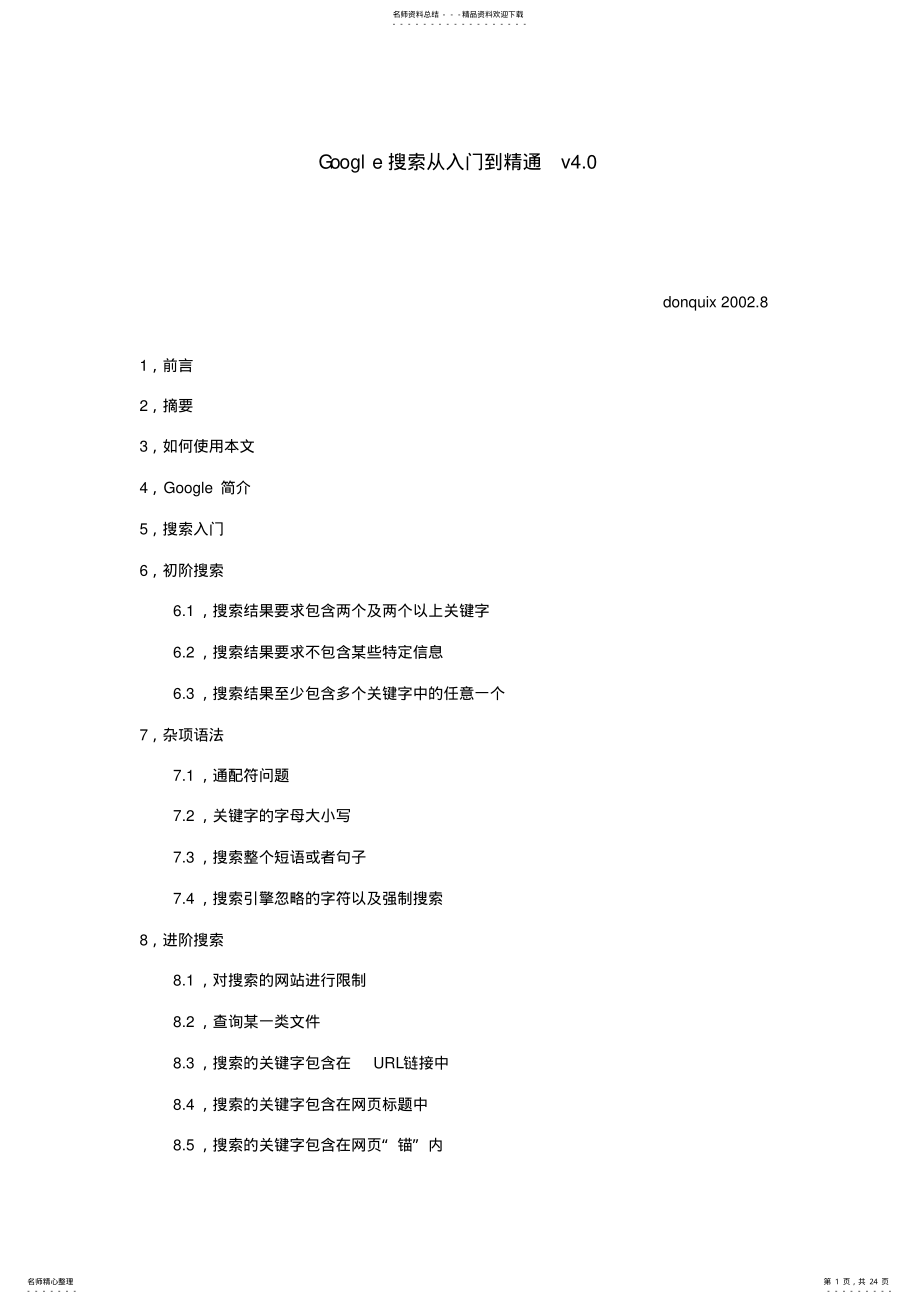 2022年Google搜索从入门到精通v. .pdf_第1页