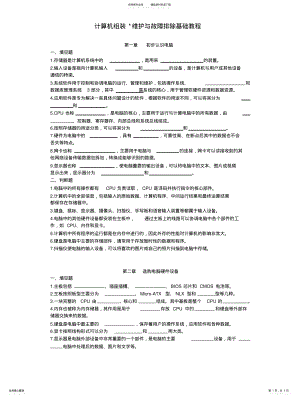 2022年2022年计算机题硬件基础试题复习题-按章节 .pdf