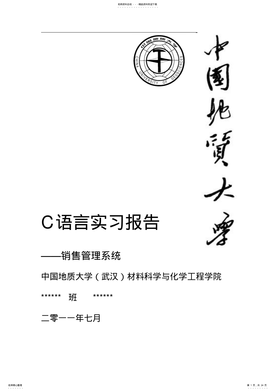 2022年C语言实习报告销售管理系统 .pdf_第1页