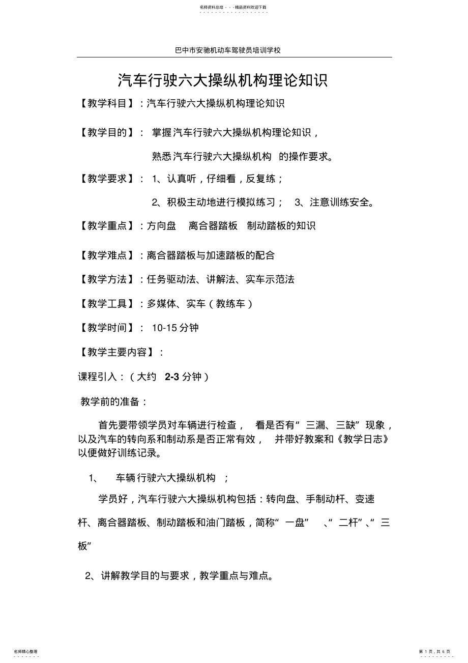 2022年汽车驾驶六大操纵机构理论知识 .pdf_第1页