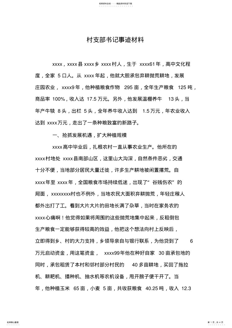 2022年村支部书记事迹材料 .pdf_第1页