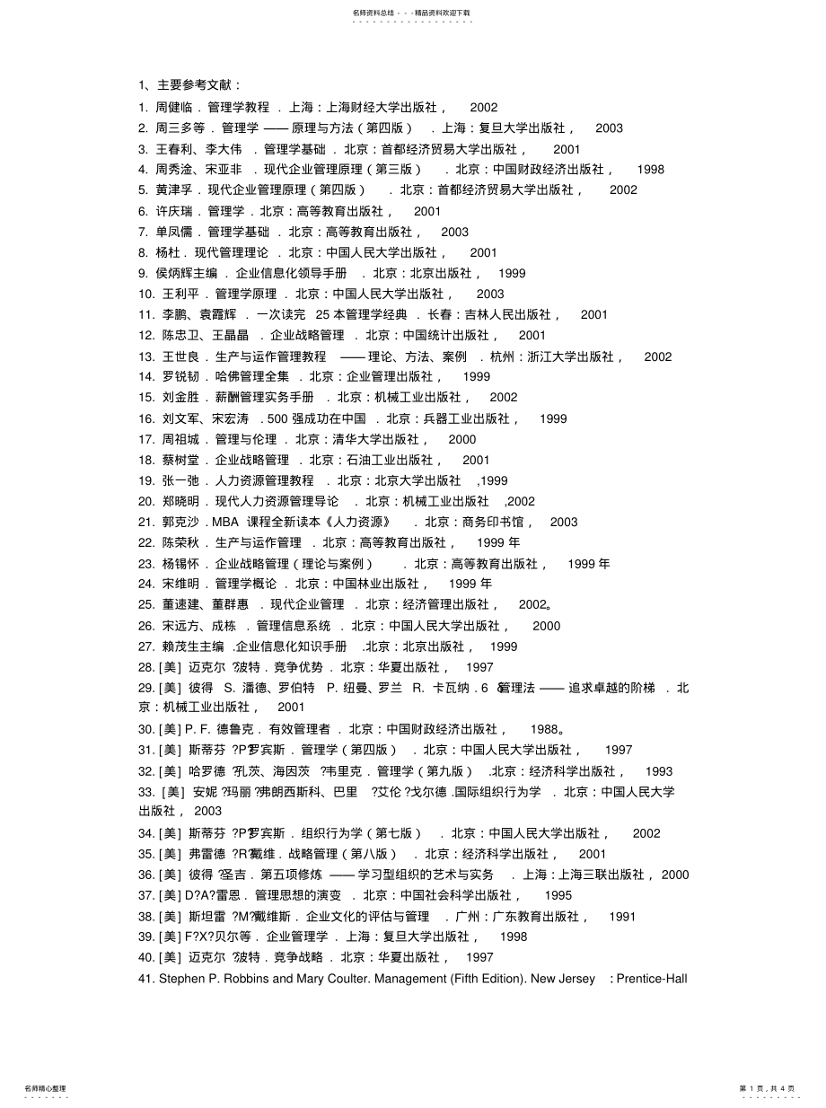 2022年2022年管理学参考文献 .pdf_第1页