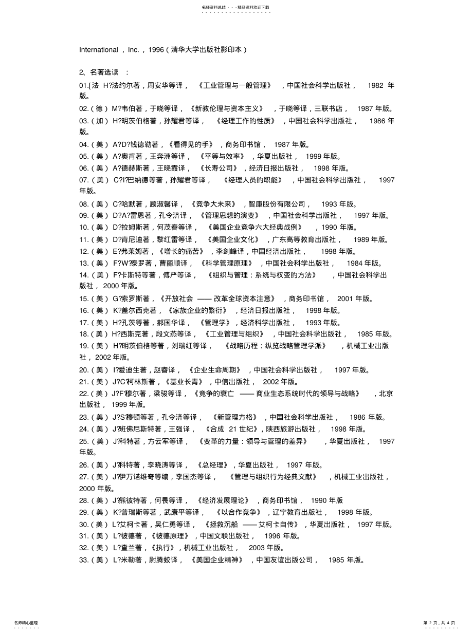 2022年2022年管理学参考文献 .pdf_第2页