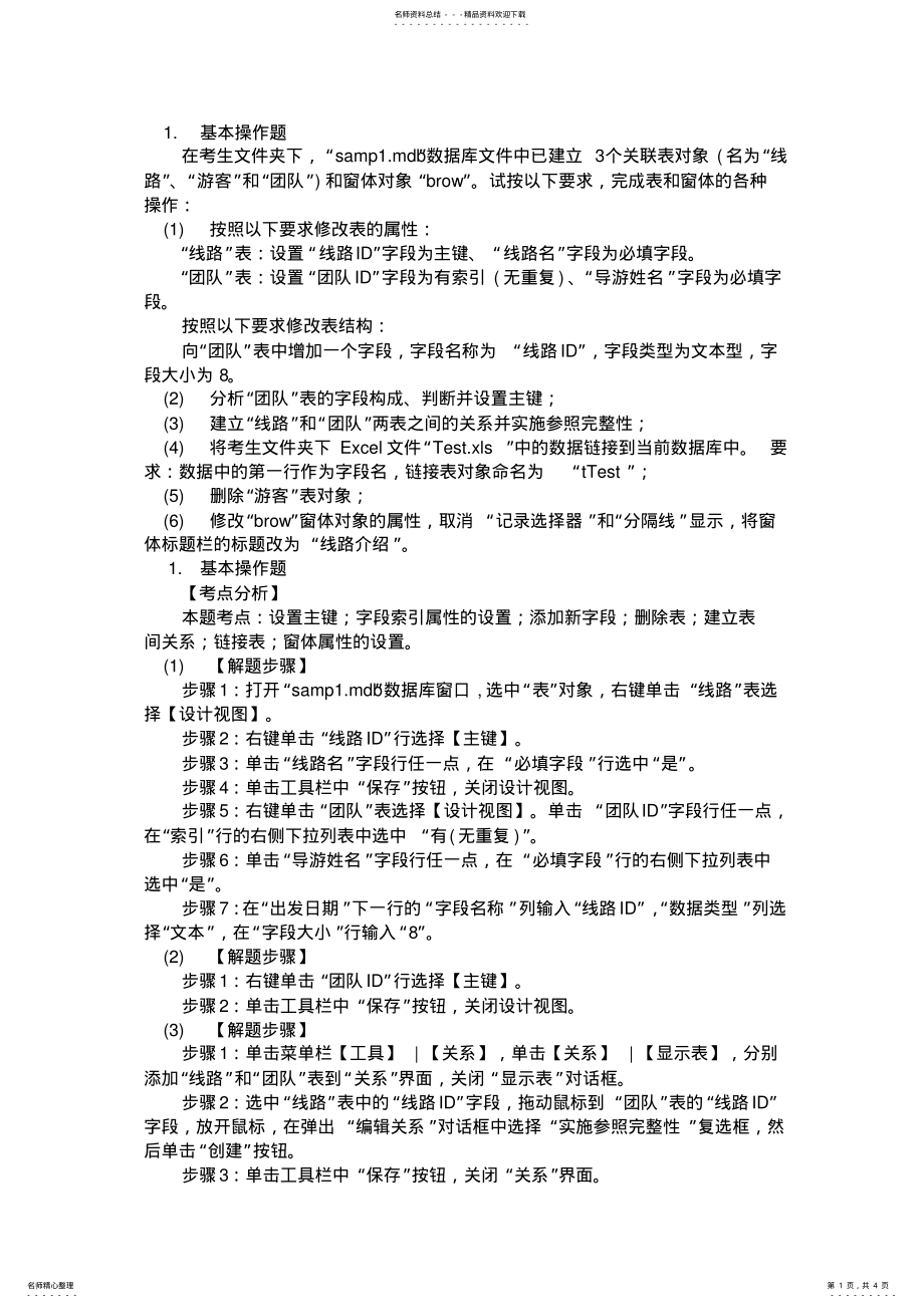 2022年2022年计算机二级Access月日上机考试样题及答案 7.pdf_第1页