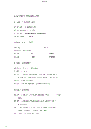 2022年氢氧化钠溶液安全技术说明书.docx