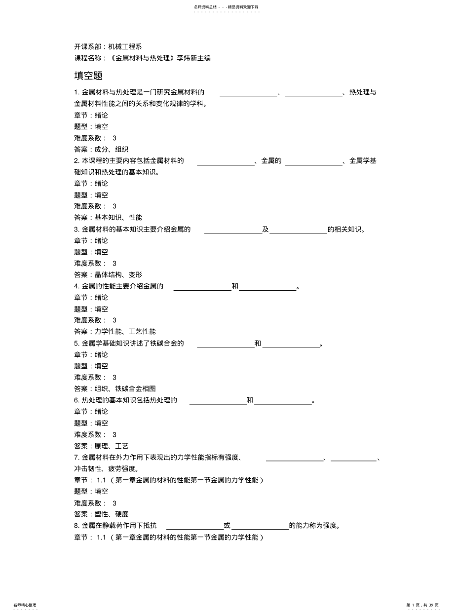 2022年2022年金属材料与热处理试题库 .pdf_第1页