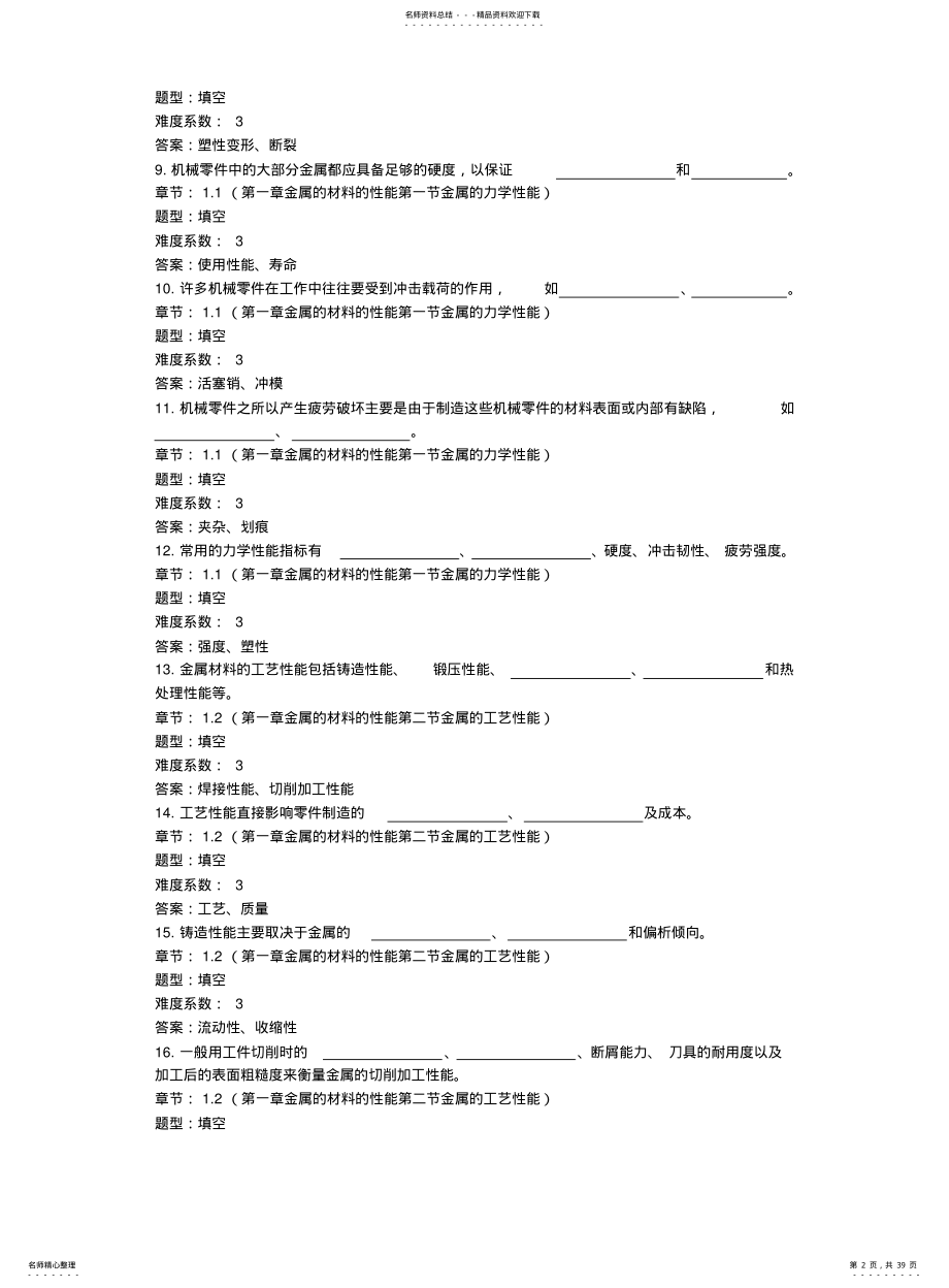 2022年2022年金属材料与热处理试题库 .pdf_第2页