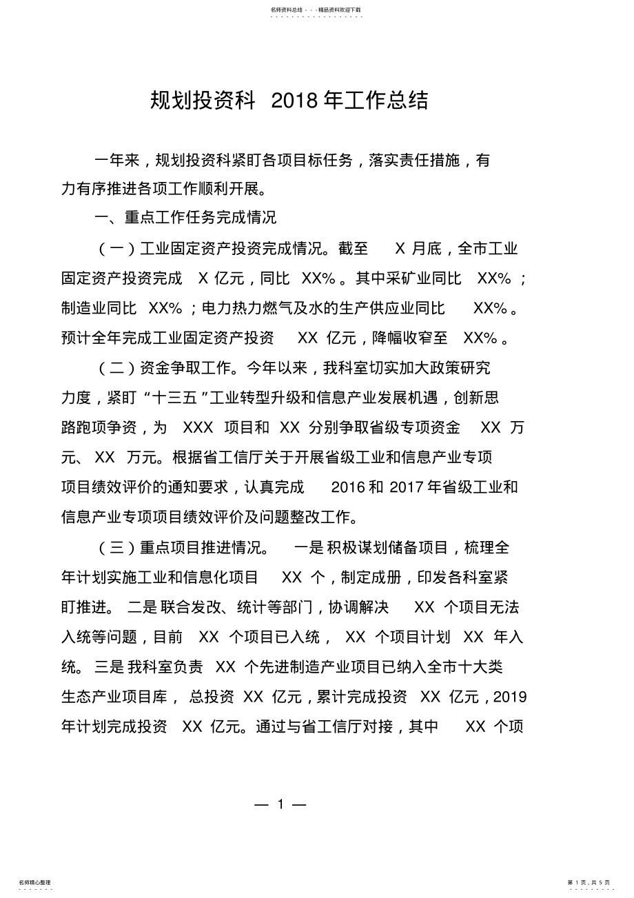 2022年2022年规划投资科年工作总结 .pdf_第1页