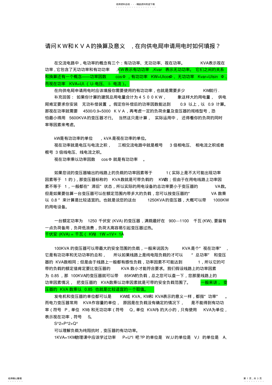 2022年KW和KVA的换算及意义 2.pdf_第1页