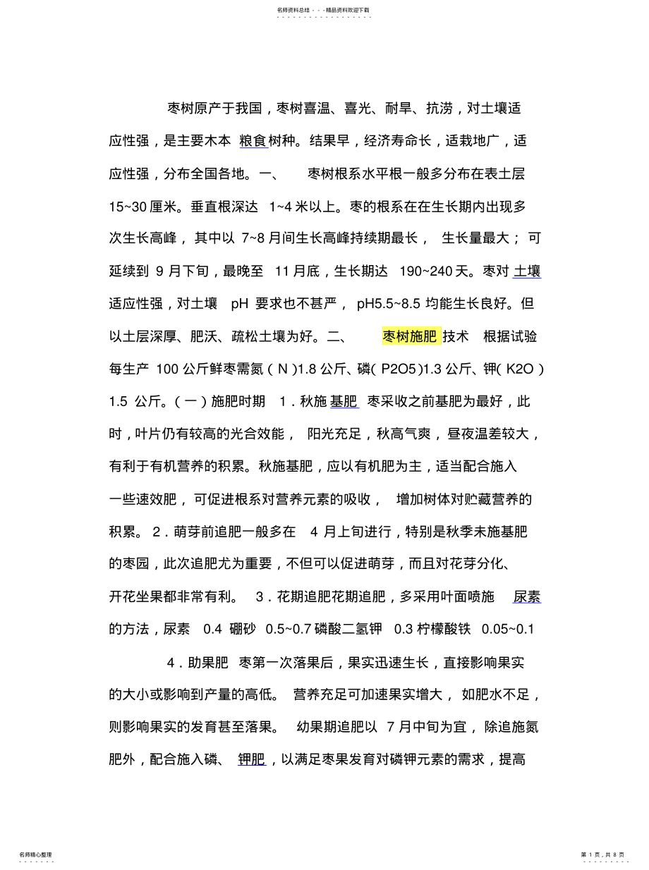 2022年枣树施肥实用 .pdf_第1页