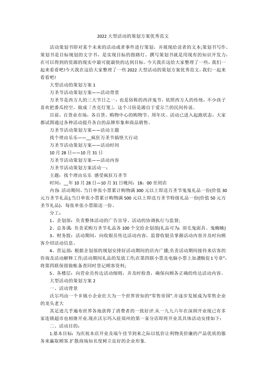 2022大型活动的策划方案优秀范文.docx_第1页