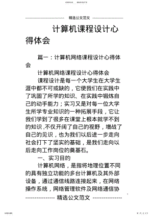 2022年2022年计算机课程设计心得体会 .pdf