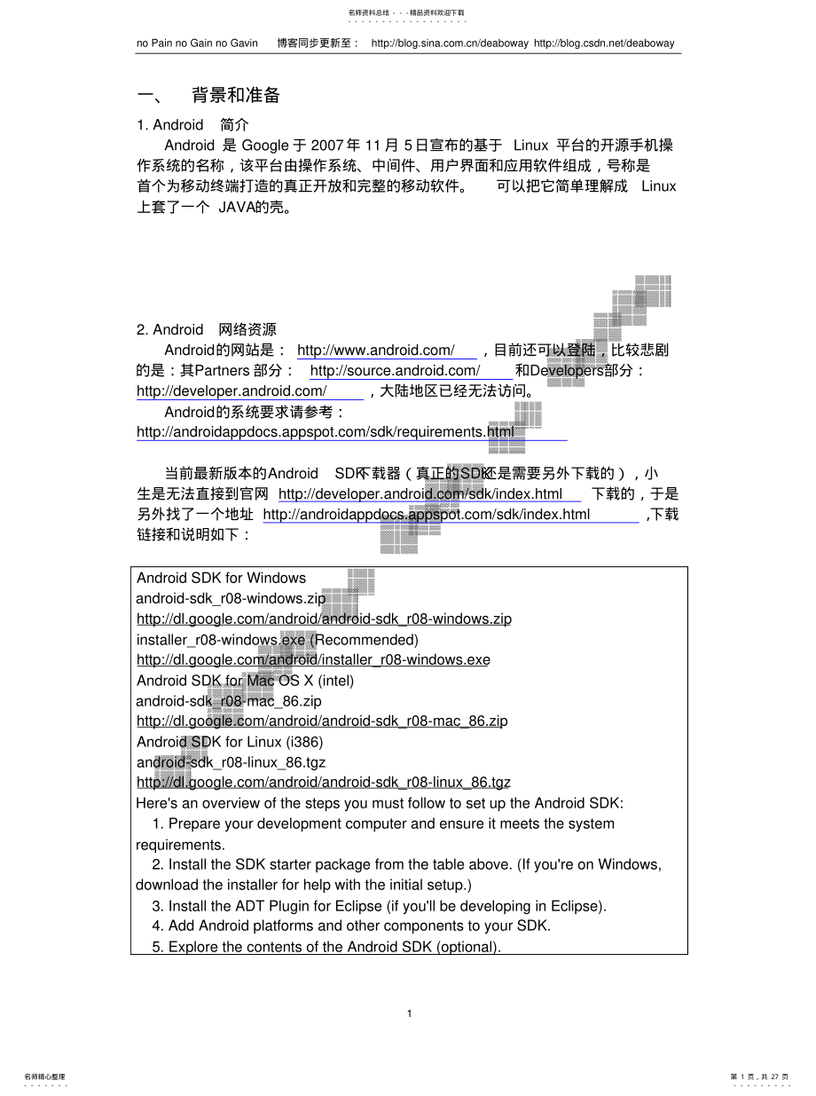 2022年AndroidSDK与Eclipse最新版开发环境搭建[整 .pdf_第1页