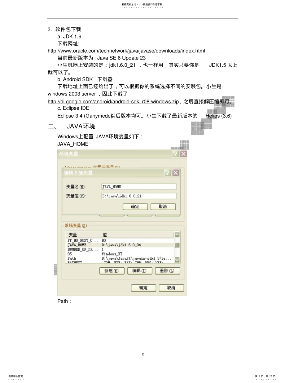 2022年AndroidSDK与Eclipse最新版开发环境搭建[整 .pdf_第2页