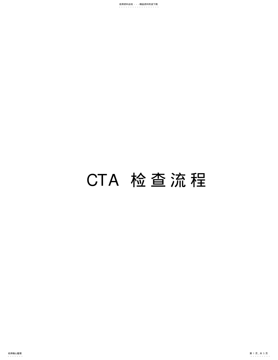 2022年CTA检查流程只是分享 .pdf_第1页