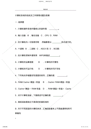 2022年2022年计算机系统的组成及工作原理试题及答案 2.pdf