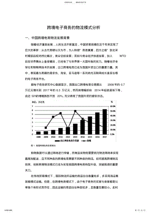 2022年2022年跨境电子商务的物流模式分析 .pdf