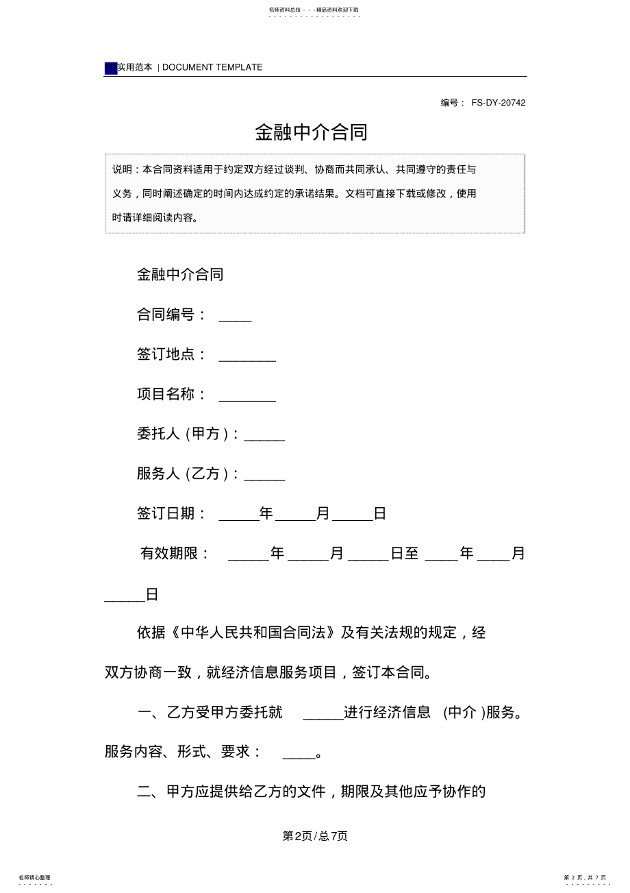 2022年2022年金融中介合同样本 .pdf_第2页