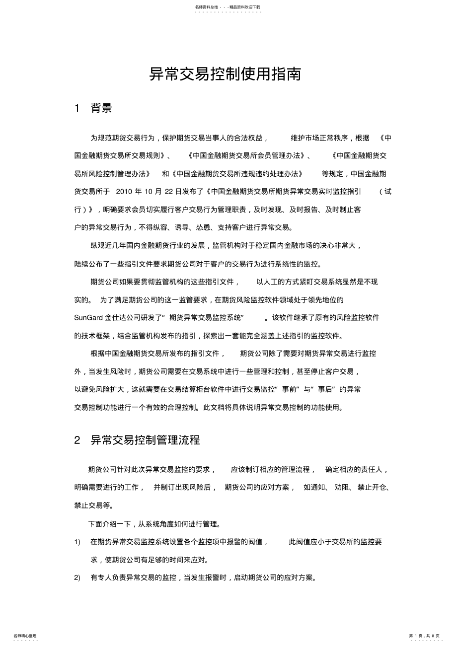 2022年2022年金仕达期货交易管理系统V使用指南_异常交易控制 .pdf_第1页