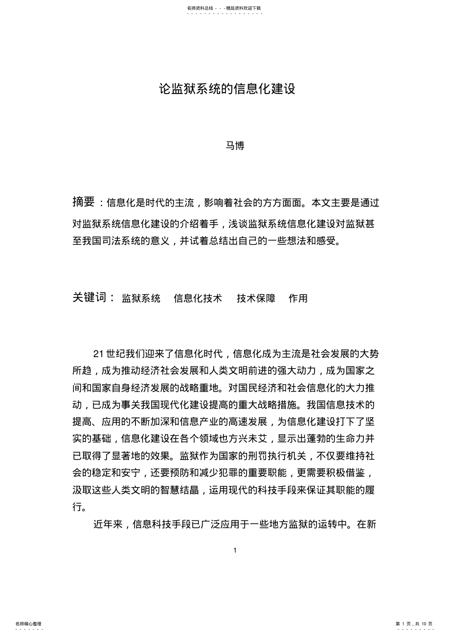 2022年2022年论监狱系统的信息化建设 .pdf_第1页