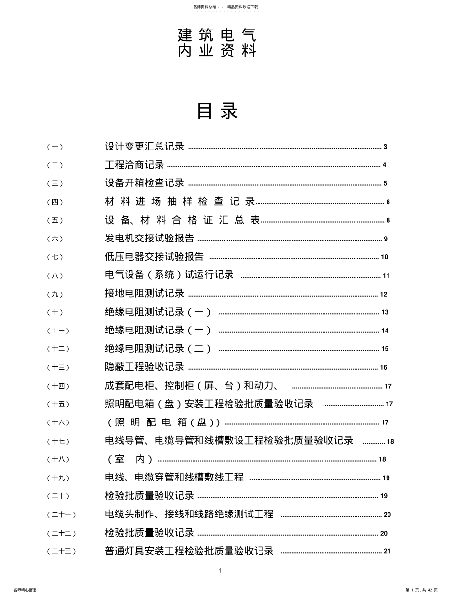 2022年水电施工内业资料——范例建筑电气全套验收资 .pdf_第1页