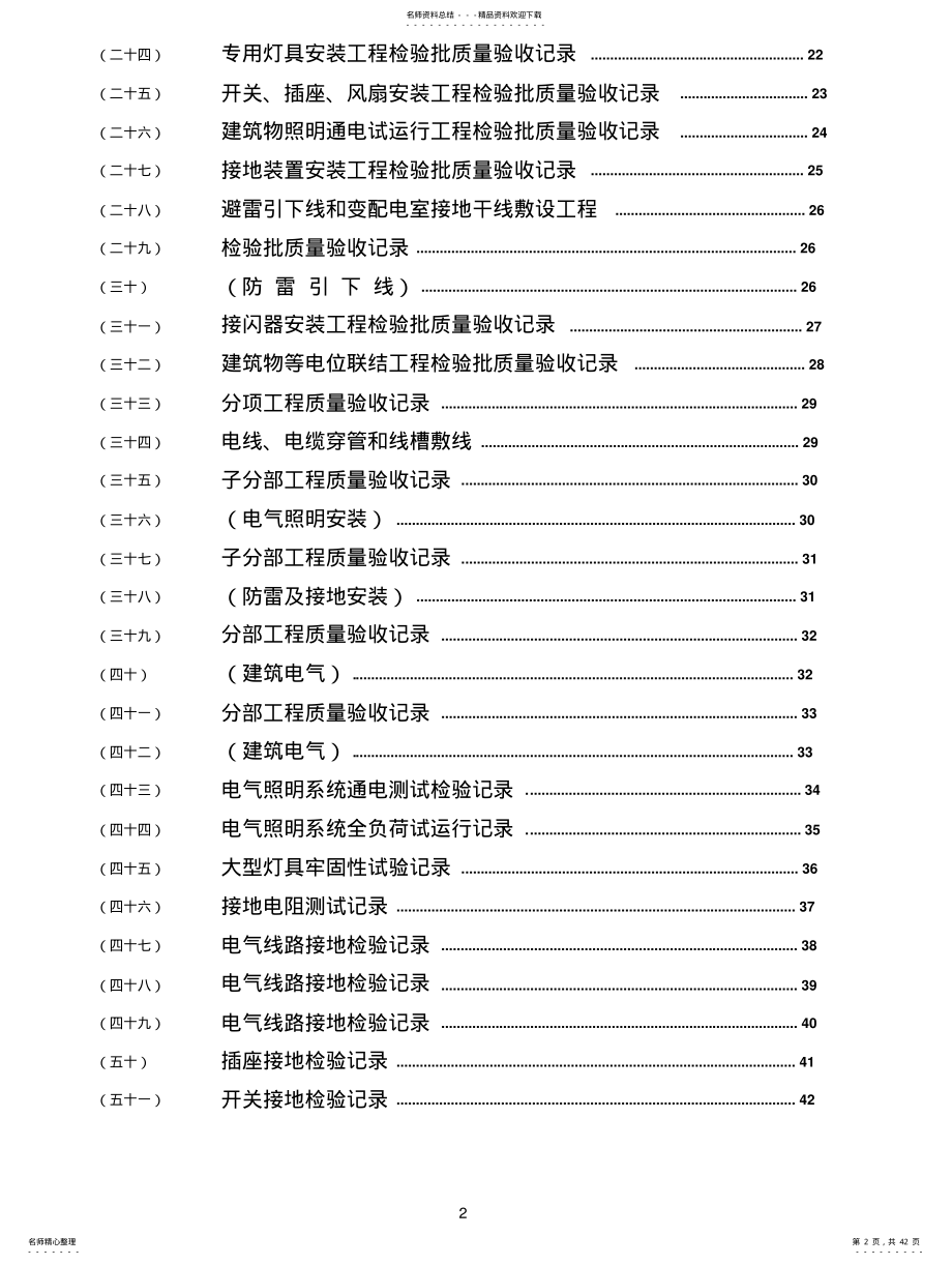 2022年水电施工内业资料——范例建筑电气全套验收资 .pdf_第2页