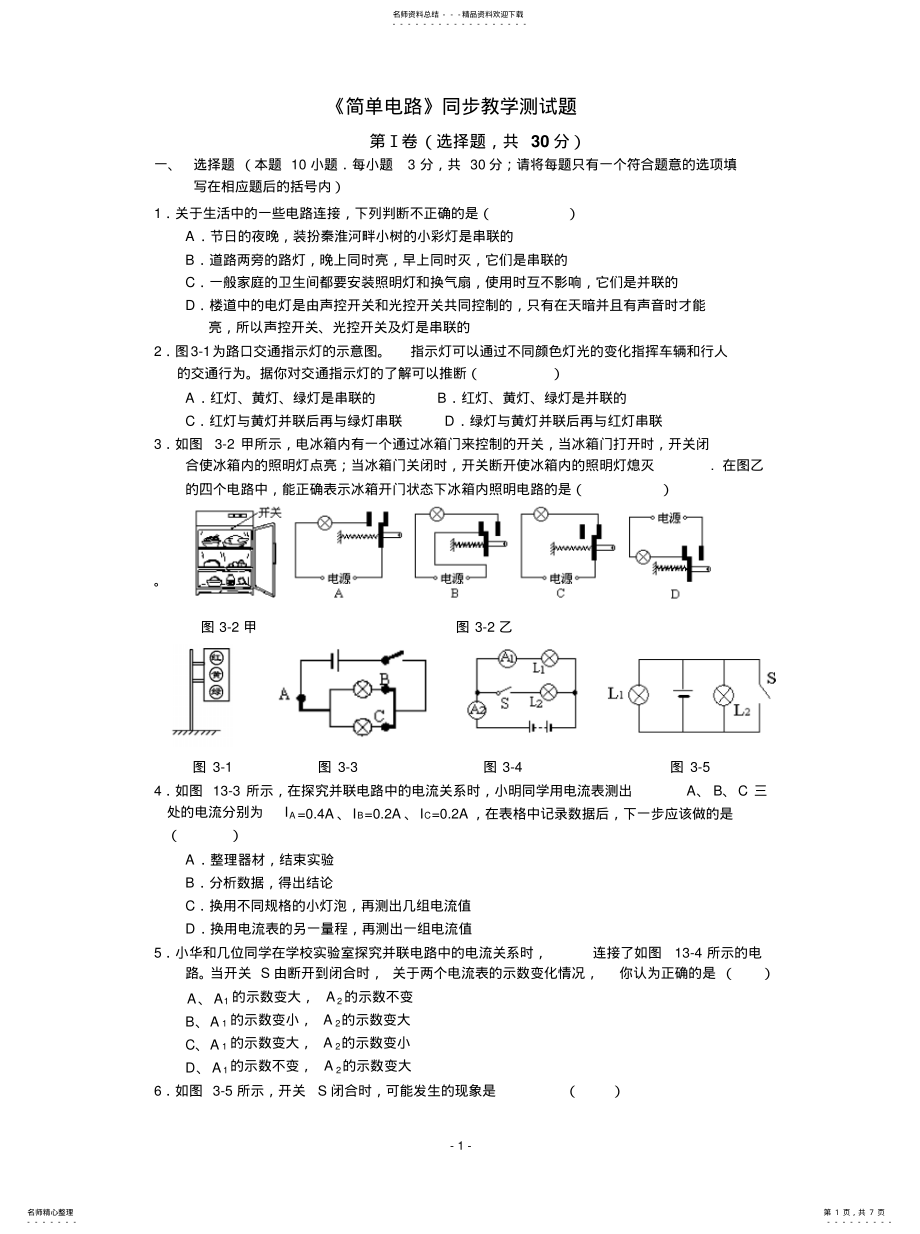 2022年2022年简单电路测试题 .pdf_第1页