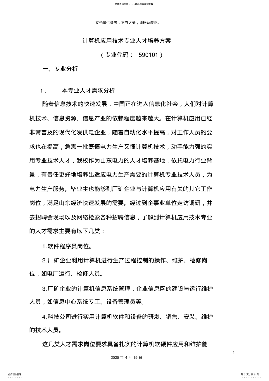 2022年2022年计算机应用技术专业人才培养方案 .pdf_第2页