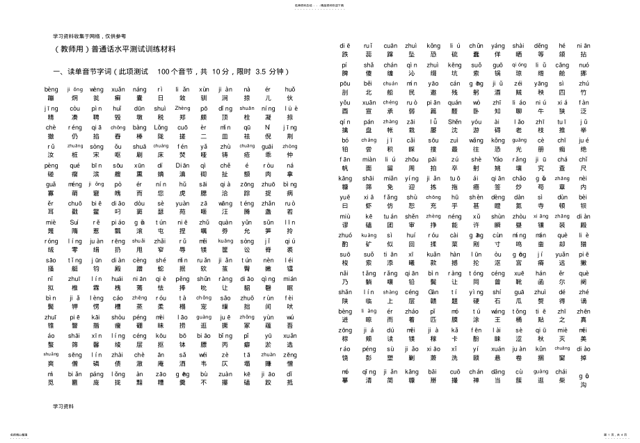 2022年最新版普通话水平测试训练材料 .pdf_第1页