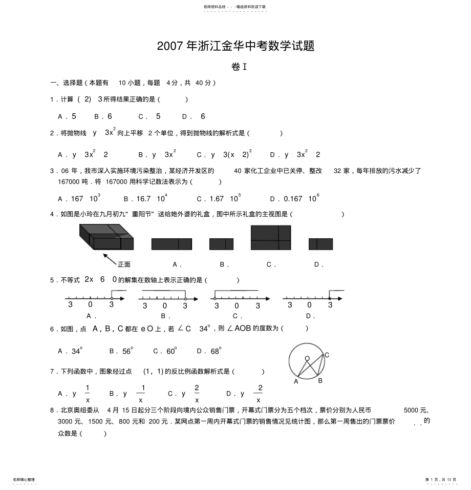 2022年浙江金华中考数学试题 .pdf_第1页