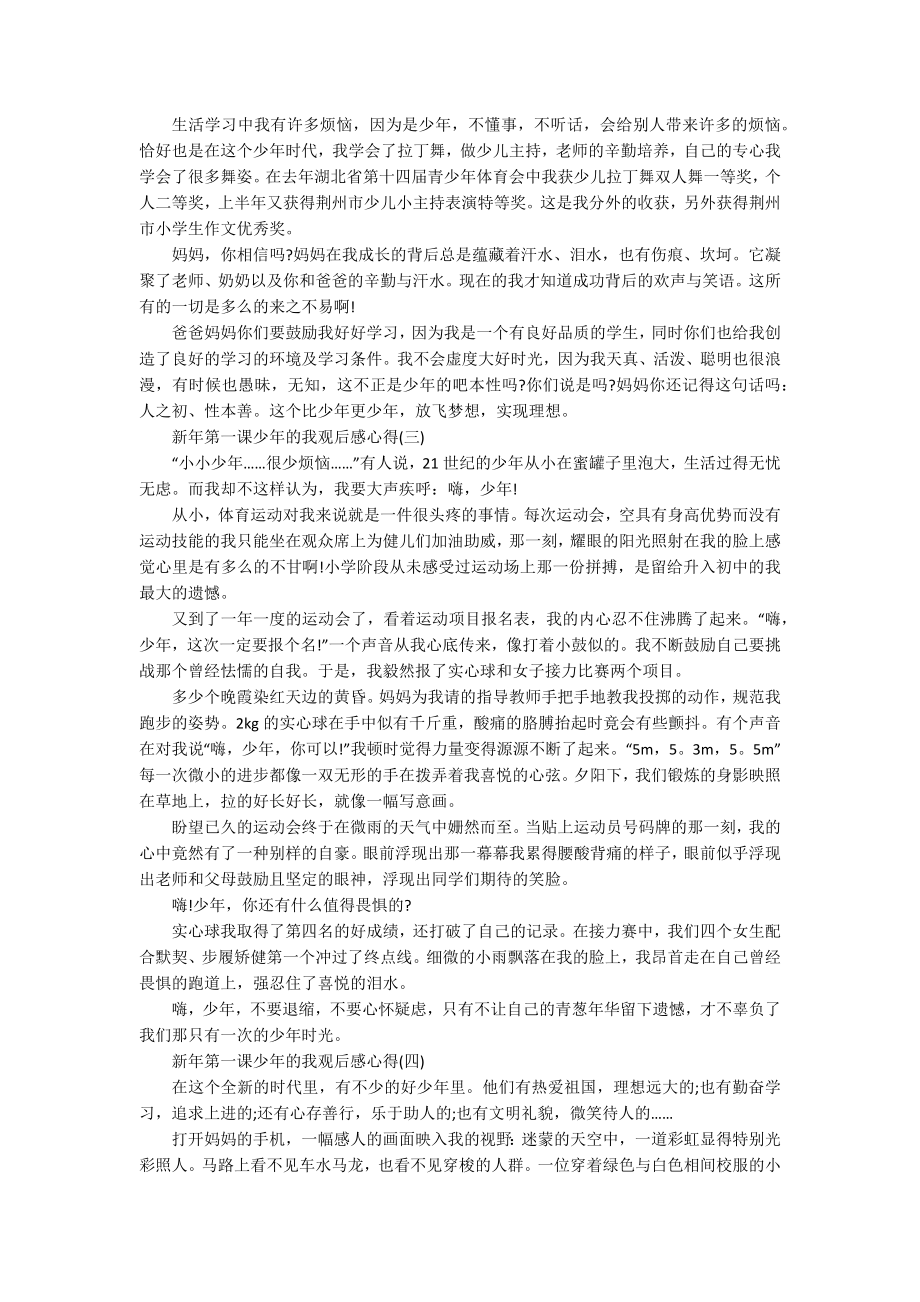 2022新年第一课少年的我观后感心得7篇.docx_第2页