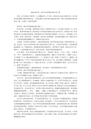 2022新年第一课少年的我观后感心得7篇.docx